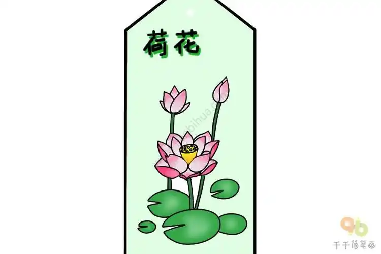 荷花书签简笔画