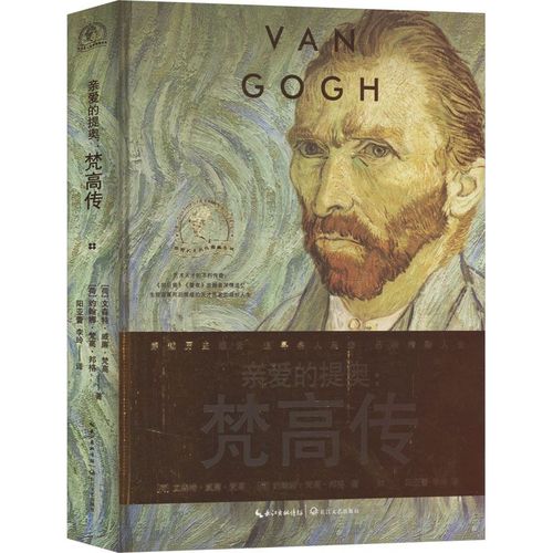 【新华文轩】亲爱的提奥:梵高传外国名人传记名人名言