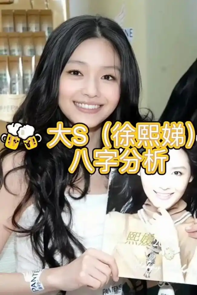 大s徐熙娣八字分析