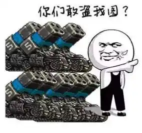 (大炮打死你) - 斗图大会 - 我表情库 - 真正的斗图网站 - dou.