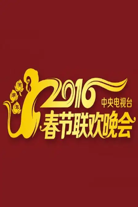 中央电视台春节联欢晚会 2016ji8.co