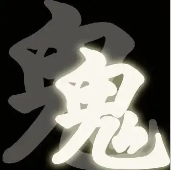 请问这是什么字体效果,谁能帮我做"鬼"字