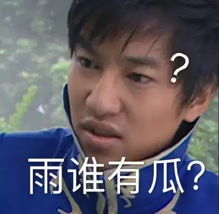 被制作成各种各样的表情包,并常常被当做"关你屁事"的一种调侃,一度
