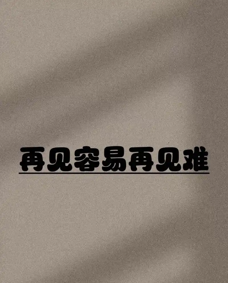 再见容易再见难!#图文扶持计划入口 #今日文案 #伤感文案馆 - 抖音