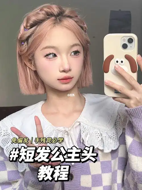 短发编发 #发型教程 #一刀切短发  #公主头  #方圆脸发型
