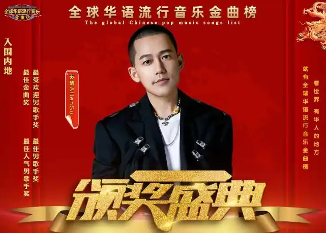 四项超级大奖|苏醒|歌手|全球华语流行音乐金曲榜