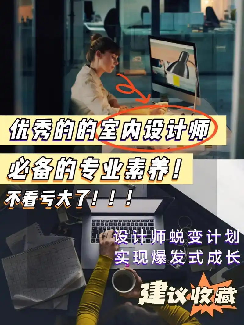 优秀的室内设计师需要具备哪些专业素养?96作为室内设计师都 - 抖音