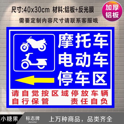 摩托车电动车停放处标志牌停放点标识牌消防通道自行车警示指示牌