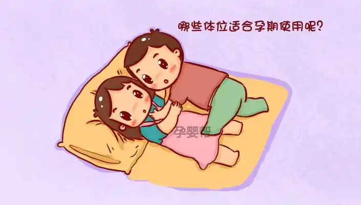 孕期啪啪啪聊聊你想知道的