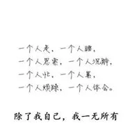 带字我一无所有头像 关于一无所有的头像_微信头像图片大全