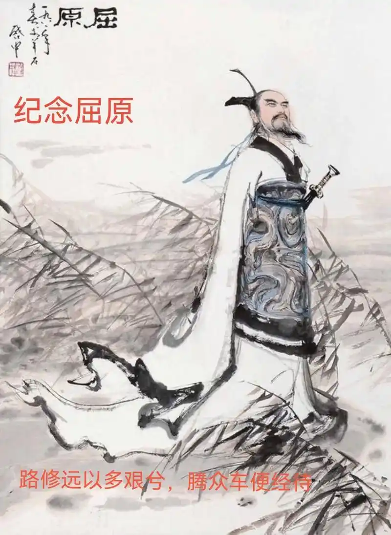 纪念    屈原 路漫漫其修远兮,吾将上下而求索 何昔日之芳 - 抖音