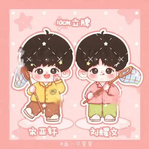 饭圈约稿宋亚轩77刘耀文