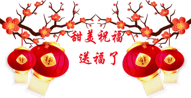 祝所有的亲朋好友,在新的一年里,财源广进,吉祥如意,身体健康,好运