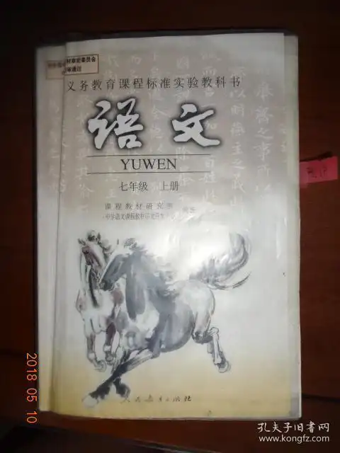 义务教育课程标准实验教科书 语文七年级上册1