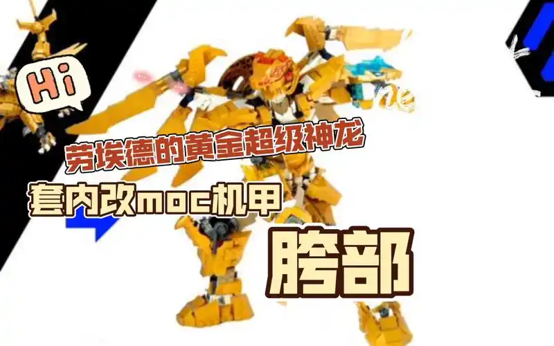 乐高71774劳埃德的黄金超级神龙套内改moc机甲 胯部