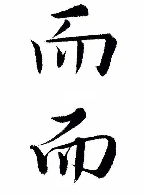 书法  #练字  #我的书法分享 #每日练字打卡