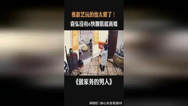 张歆艺玩的也太狠了!袁弘没有6快腹肌就离婚丨做家务的男人_网易视频