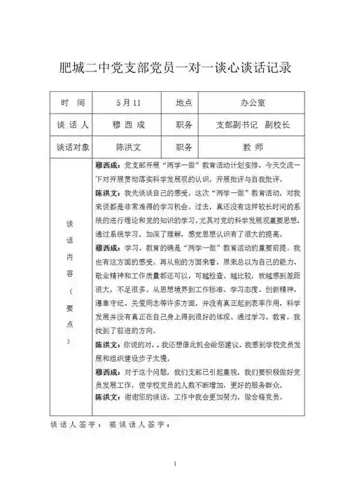 肥城二中党支部党员一对一谈心谈话记录82021年整理