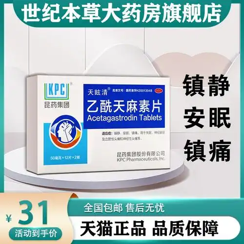 镇静安眠药片神经衰弱失眠多梦睡眠质量差半夜易惊醒乙酰天麻素片