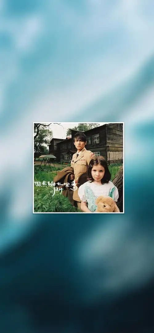 97"周杰伦专辑封面"手机超清壁纸·原图分辨率9k,记得查看原图再