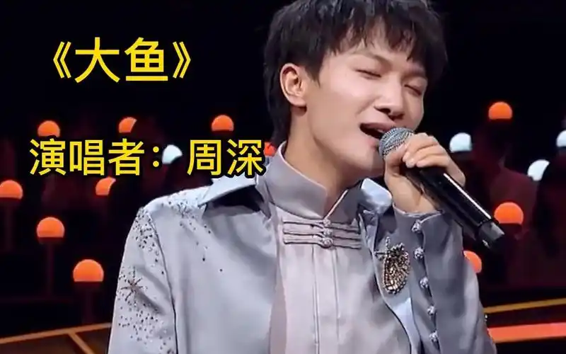 《大鱼》— 周深清唱