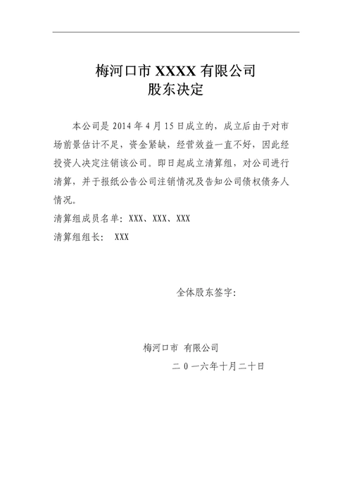 公司注销文件.doc