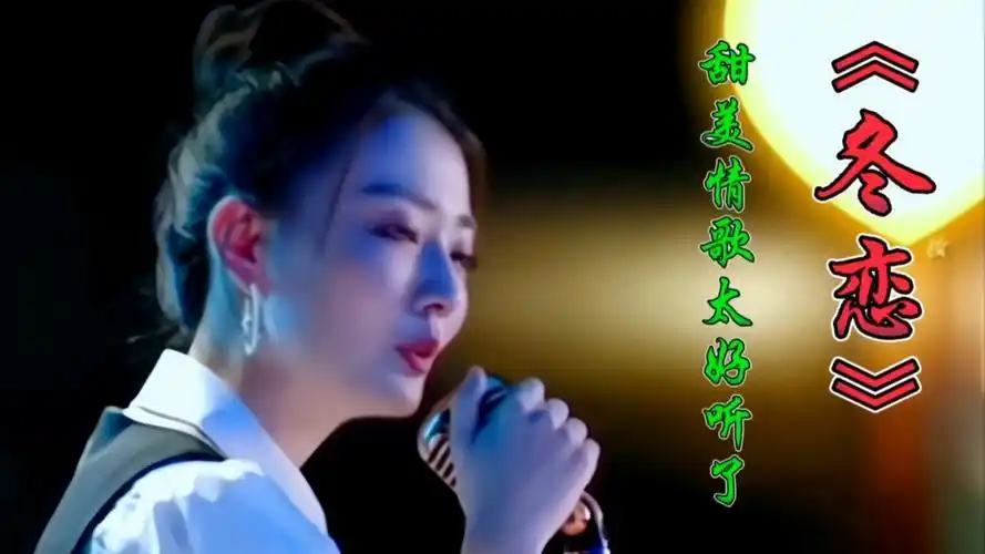 韩宝仪一首甜美情歌《冬恋》旋律美妙歌声醉人百听不厌