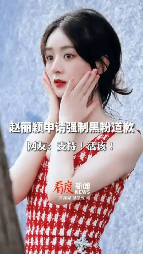 天眼查app显示,9月27日……#黑粉被赵丽颖申请强制道歉# 天眼查app