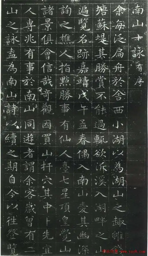 文徵明小楷书法《南山十咏》