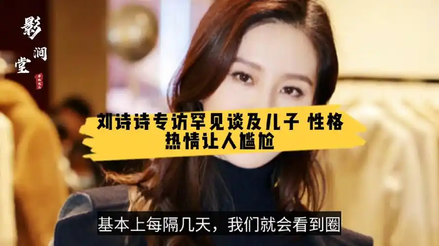 刘诗诗专访罕见谈及儿子 性格热情让人尴尬