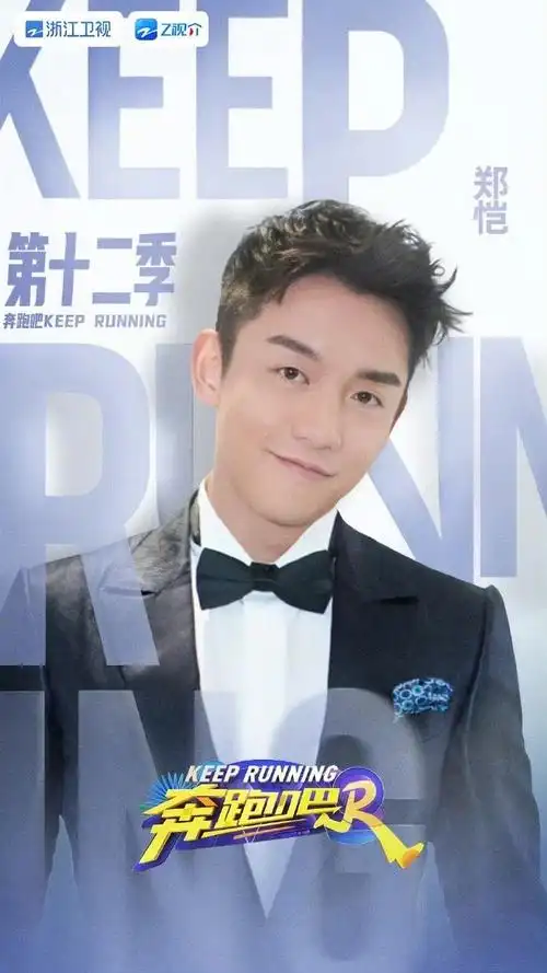 奔跑吧12全阵容#李晨,郑恺,沙溢,白鹿,周深,范丞丞,宋雨琦,张真源,两