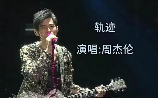 轨迹 #完整版 #无损音乐 #周杰伦 #每日推荐音乐