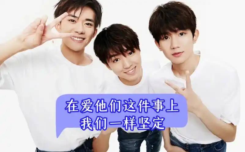 四叶草:在"爱他们"这件事上,我们一样坚定!#tfboys