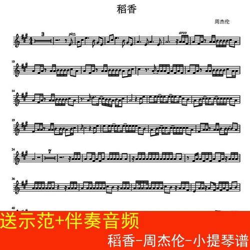 稻香- -小提琴谱 流行乐谱1页 送示范 原版伴奏音频