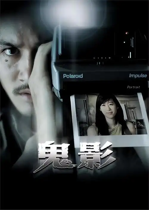 no.1《鬼影》(2004)