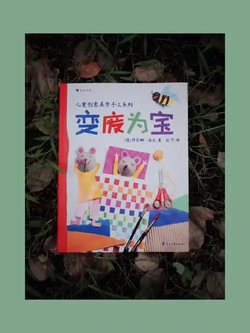 70亲子美育变废为宝动手动脑0基础手工