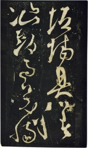 张旭狂草《千字文》