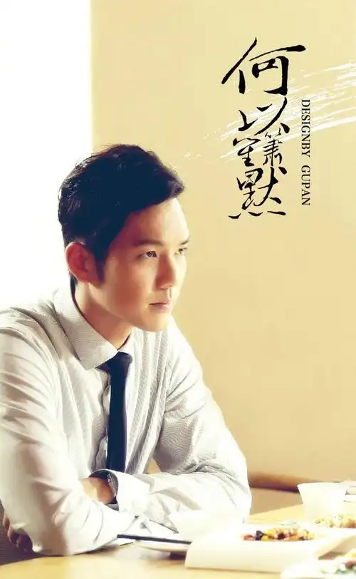 摄影 钟汉良 何以琛 电视剧《何以笙箫默》