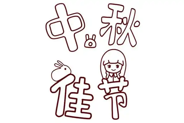 中秋佳节字体简笔画步骤图解