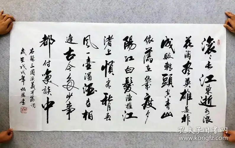 中国书法家协会会员卢炳胜老师四尺书法【三国演义开篇词】尺寸140