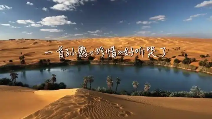 一首孙露《珍惜》好听哭了