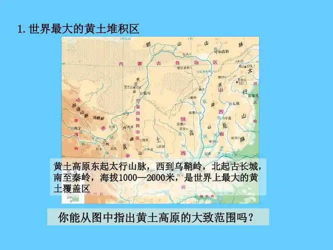 你能从图中指出黄土高原的大致范围吗?