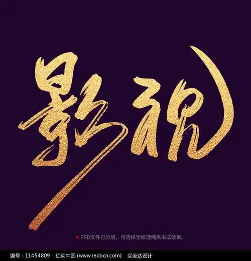 红动网提供书法字精品原创素材下载,您当前访问作品主题是影视毛笔