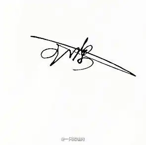王源签名