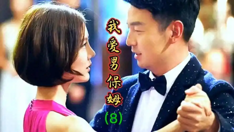 雷佳音 袁姗姗演绎都市情缘《我爱男保姆》