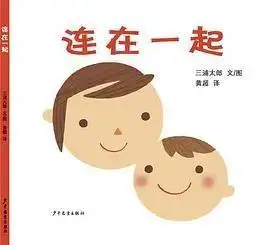 《连在一起》