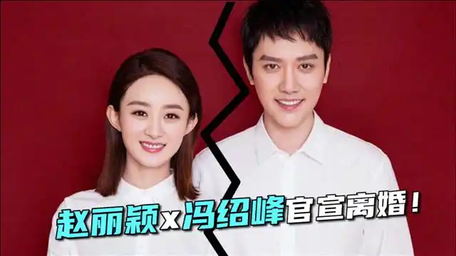 好突然!赵丽颖冯绍峰官宣离婚,两人至今没办婚礼