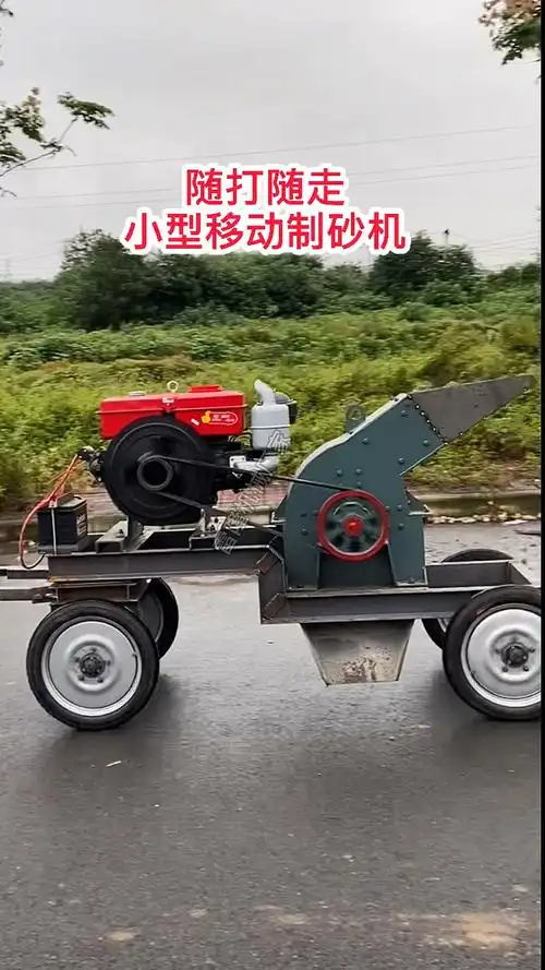制砂机最机灵有6的小型移动制砂机