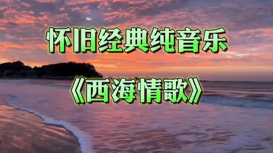怀旧经典纯音乐《西海情歌》优美的旋律太好听了!