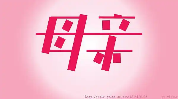 我试图打破常规的设计,以这样一种形态展现我的母亲.